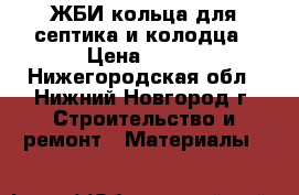 ЖБИ кольца для септика и колодца › Цена ­ 900 - Нижегородская обл., Нижний Новгород г. Строительство и ремонт » Материалы   